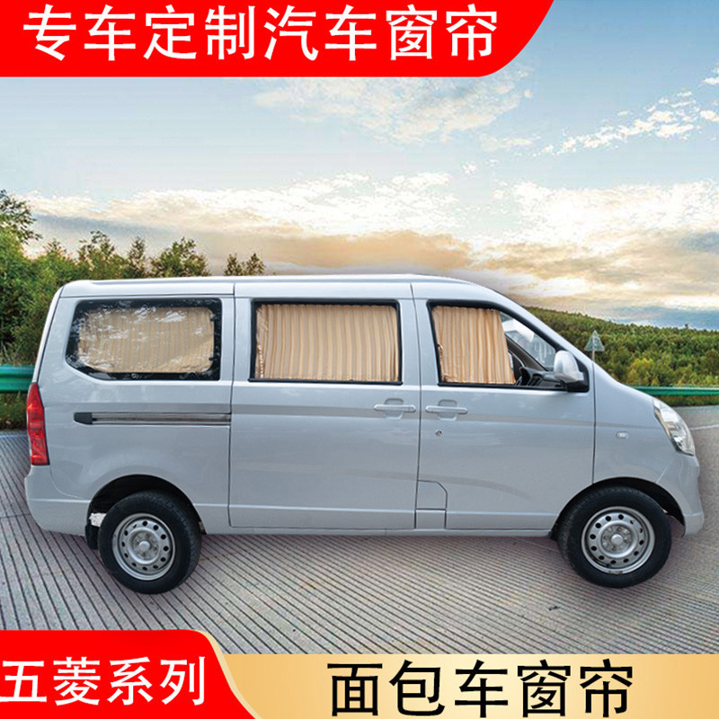 五菱荣光等车型汽车遮阳窗帘