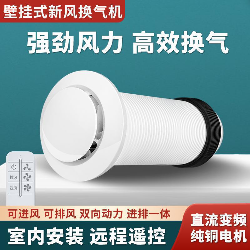 穿墙一体壁挂式双向新风换气排风扇静音无管道家用卧室新风机系统