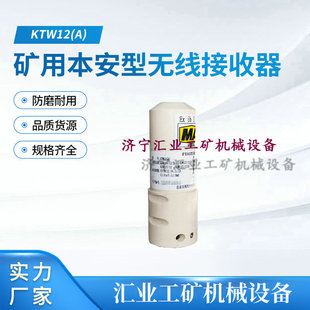 北京天地玛珂KTW12(A)矿用本安型无线接收器电液控制系统配件原厂