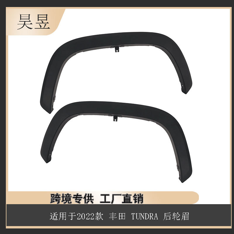 坦途Tundra后轮眉2022款热销