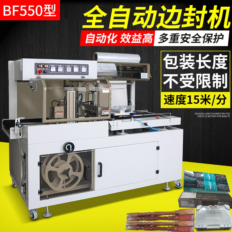 BF550边封机全自动热收缩封膜机 纸箱鞋盒木材杨梅套袋塑封包装机