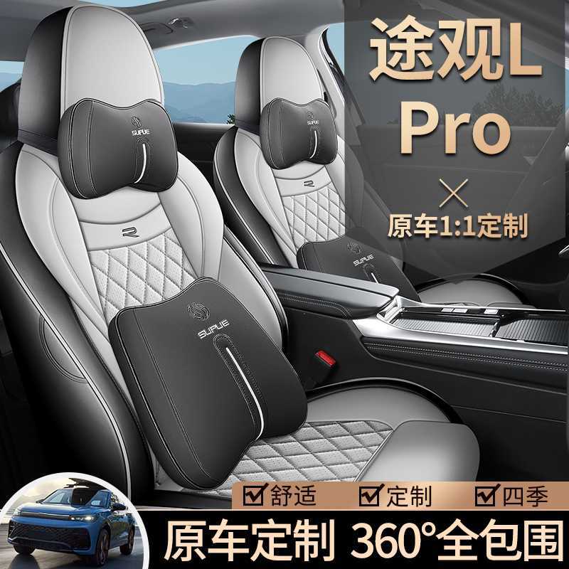 大众途观LPRO专用全包围座套