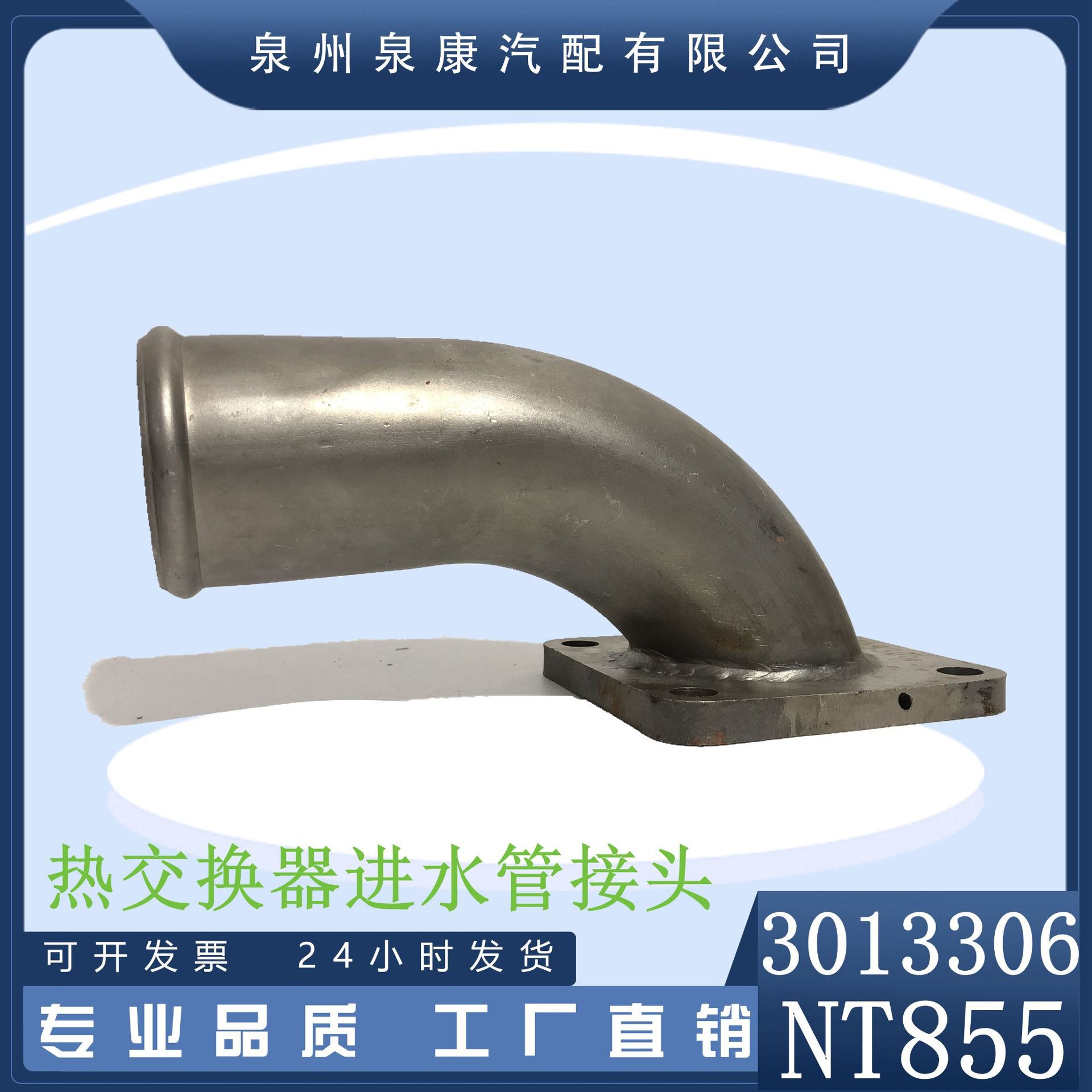 Nt855 发动机零件 热交换器进水管接头3013306 泉州柴油机配件