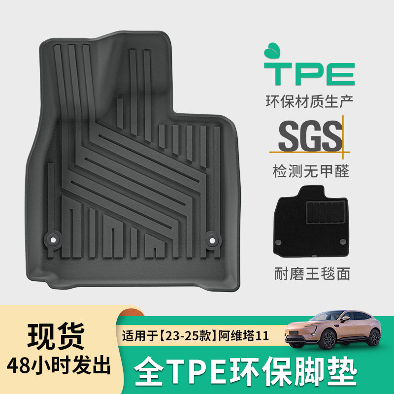 适用于23-25款阿维塔11汽车脚垫耐脏防水TPE脚垫全天候后备箱垫