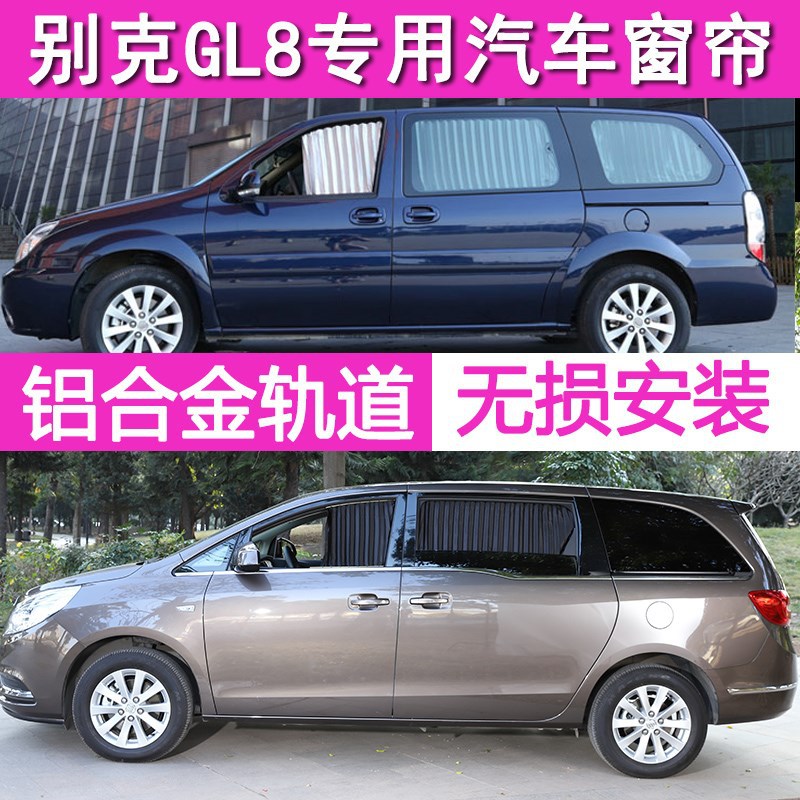 别克GL8陆尊商务车遮阳窗帘专用