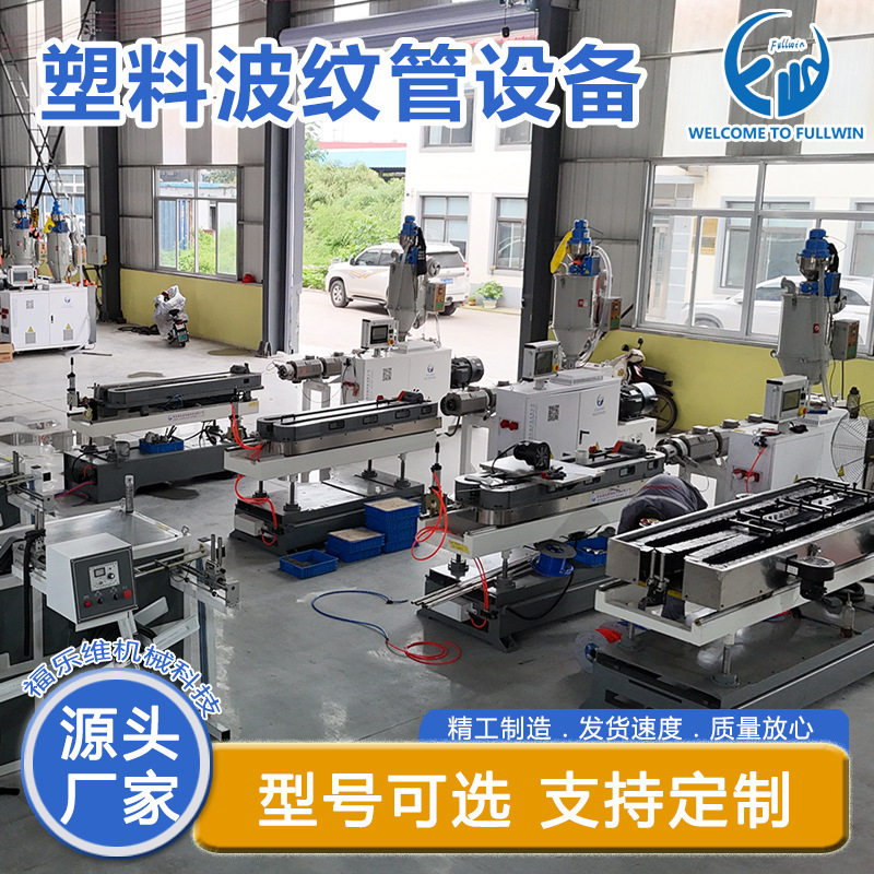 福乐维塑料波纹管生产线