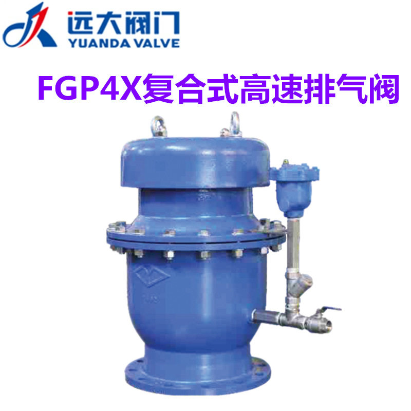 河北远大阀门FGP4X-10/16Q球墨铸铁复合式高速自动排气阀DN50-300