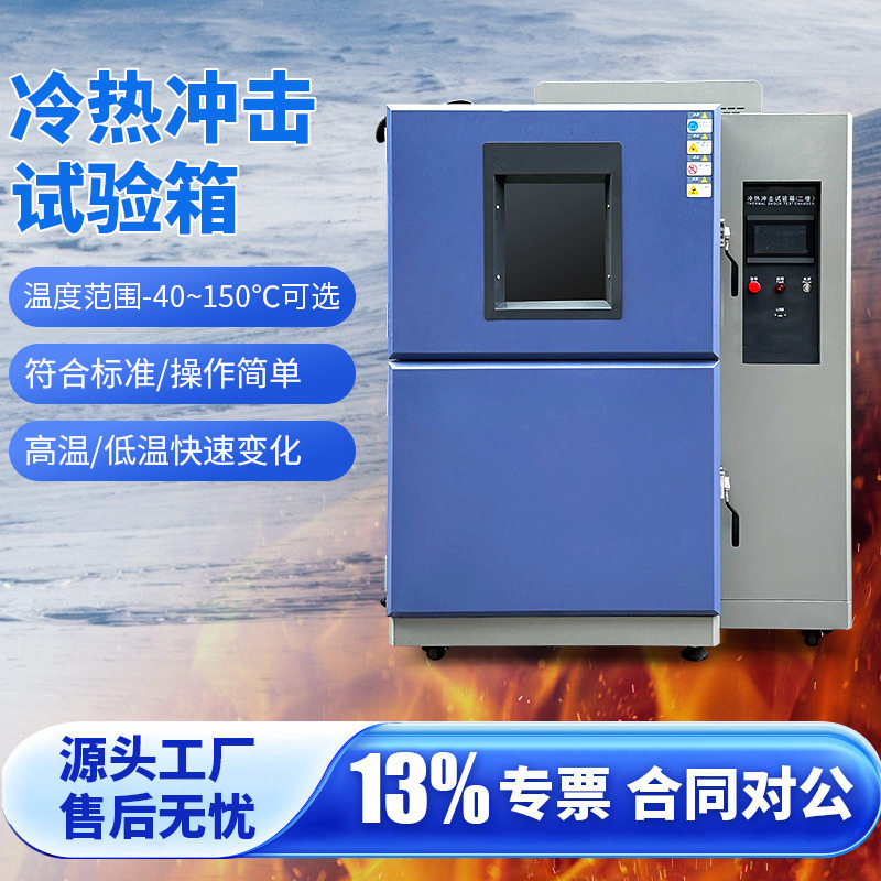 冷热冲击快速温变试验箱