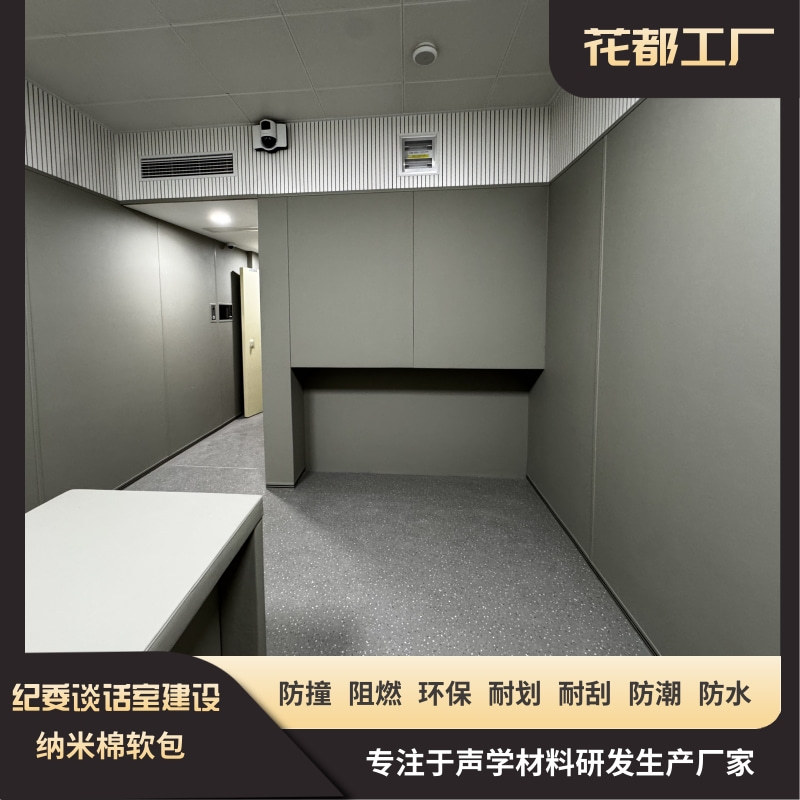 谈话室防火阻燃防撞软包