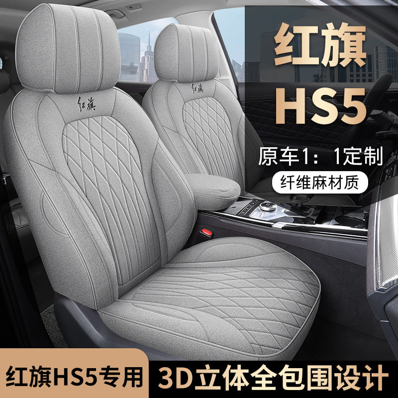 红旗HS5专用四季全包透气座套