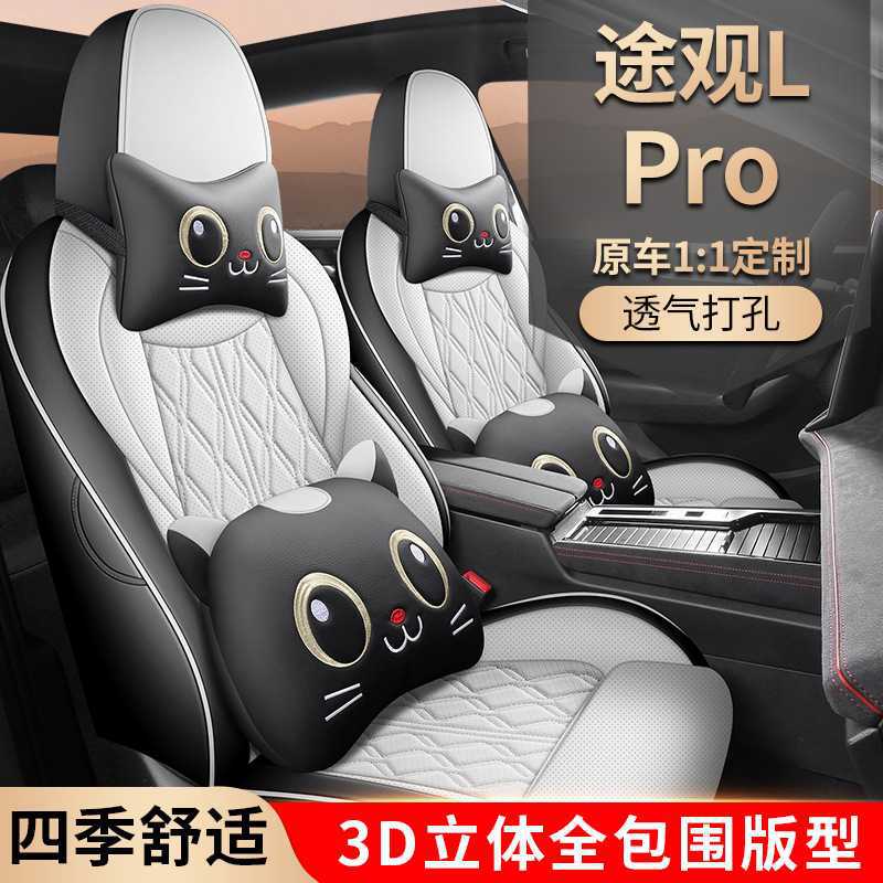 途观LPRO专用全包四季座椅套