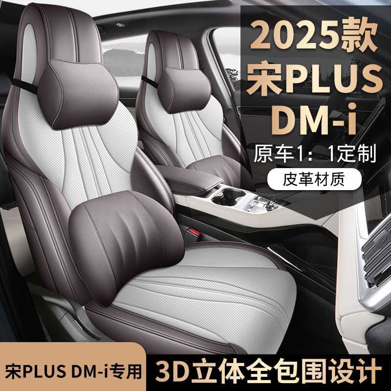 25款比亚迪宋PLUS专用全包座套