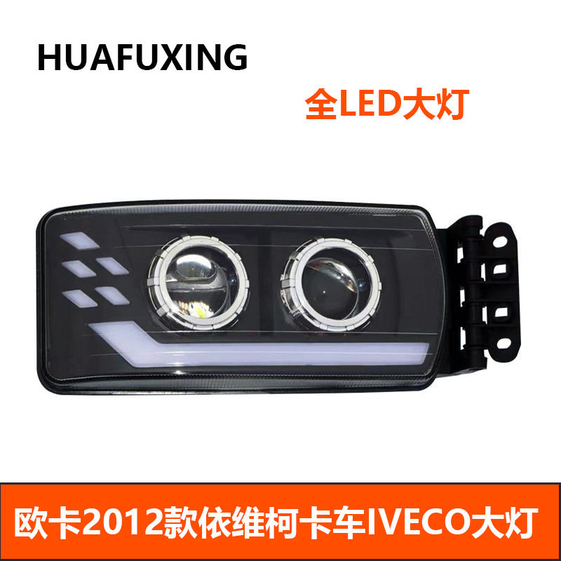 适用欧卡2012款依维柯卡车IVECO双透镜led大灯总成前大灯改装配件