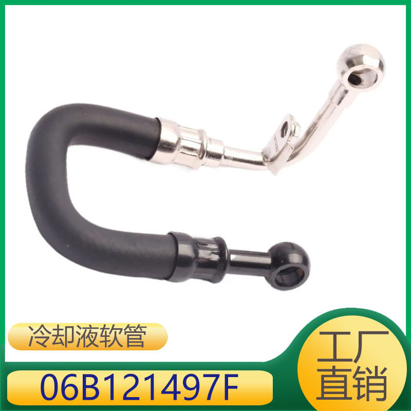 06B121497F 适用于帕萨特A4A6发动机涡轮增压散热冷却液水管