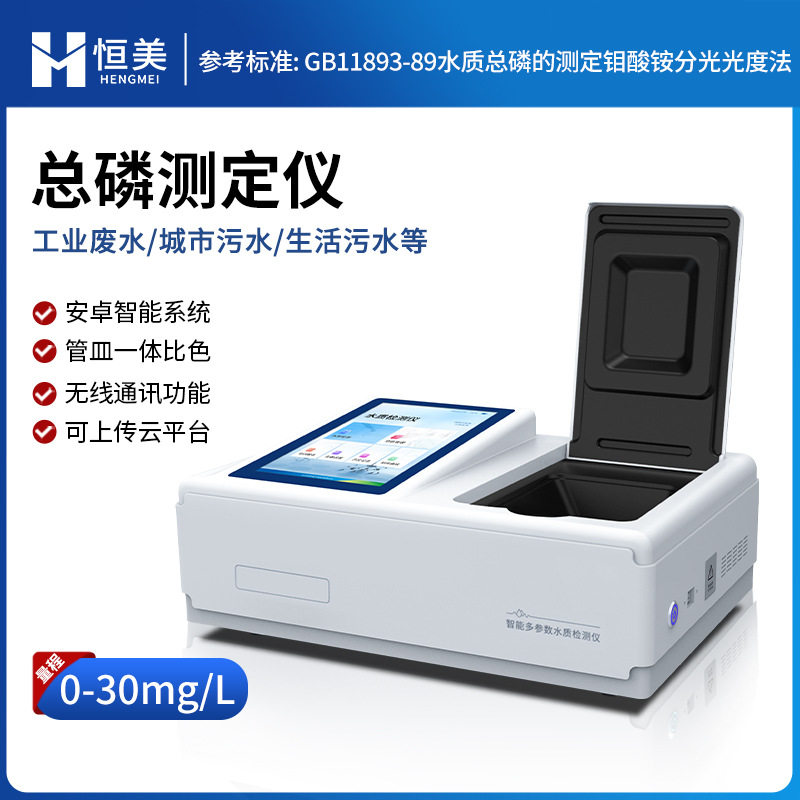 水质总磷智能多参数测定仪