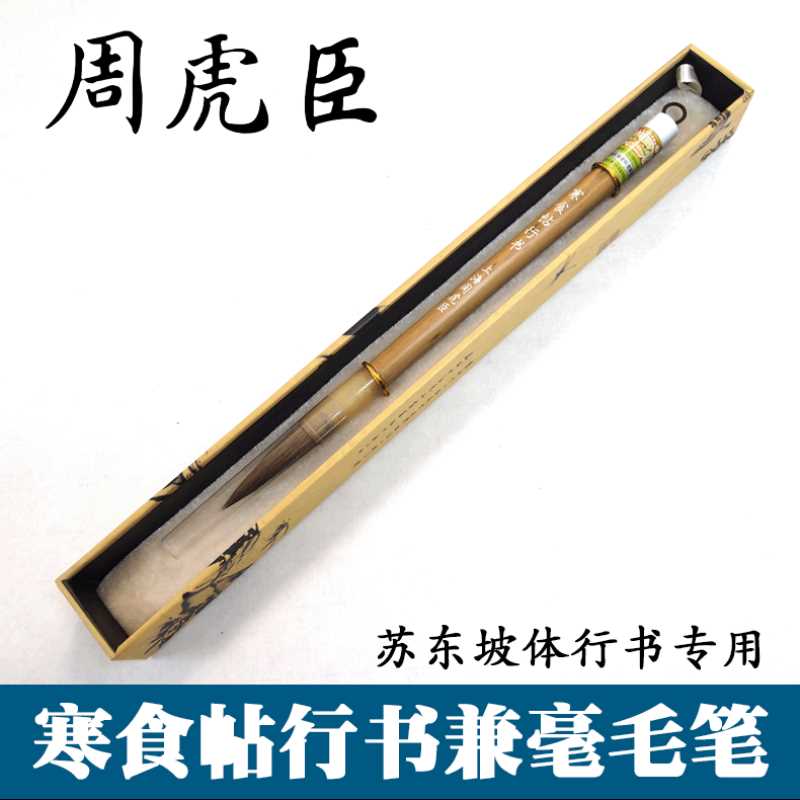 周虎臣兼毫毛笔批发 盒装苏东坡体寒食帖行书专用书法毛笔 提斗笔