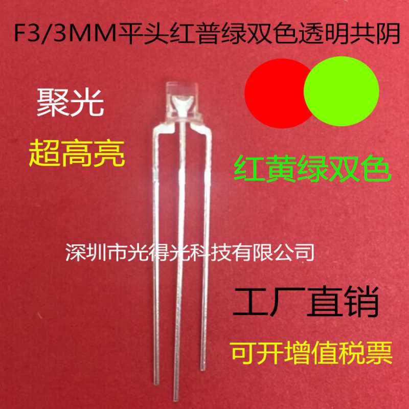 F3平头红普绿双色LED灯珠透明3MM红黄绿双色共阴指示灯有边发光管