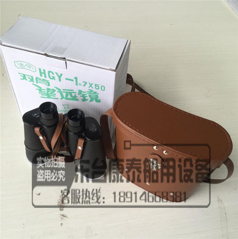 正品劳动牌望远镜HGY-1 船用双筒望远镜7倍航海望远镜7x50 78式