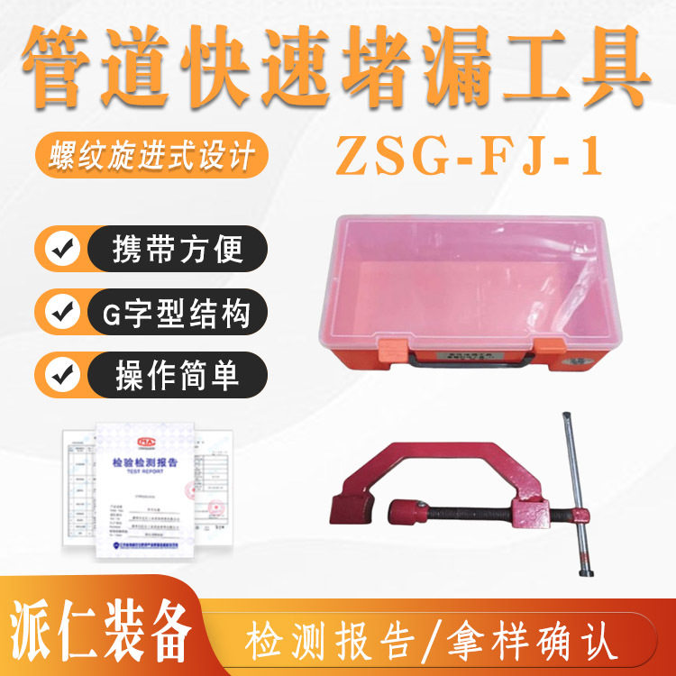 ZSG-FJ-1管道螺纹快速堵漏器