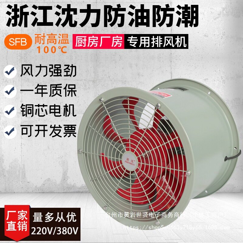 浙江沈力耐高温轴流风机防油防潮厨房管道换气通风机工业220v380v