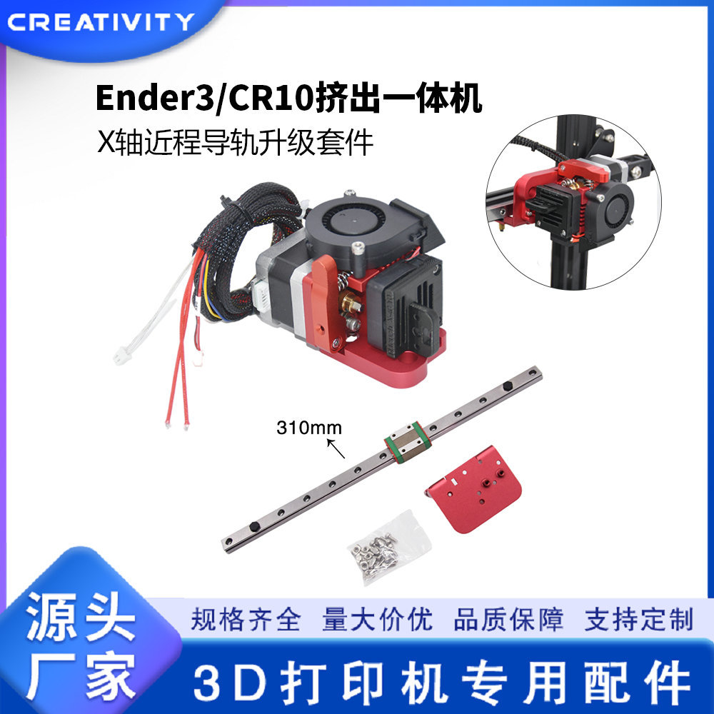 3D打印机配件 CR10/Ender3 12/24V导轨升级X轴Y轴套件 挤出一体机
