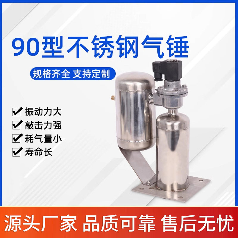 干燥设备配件90型不锈钢（防爆）气动敲击锤 A款 送单向阀+调压阀