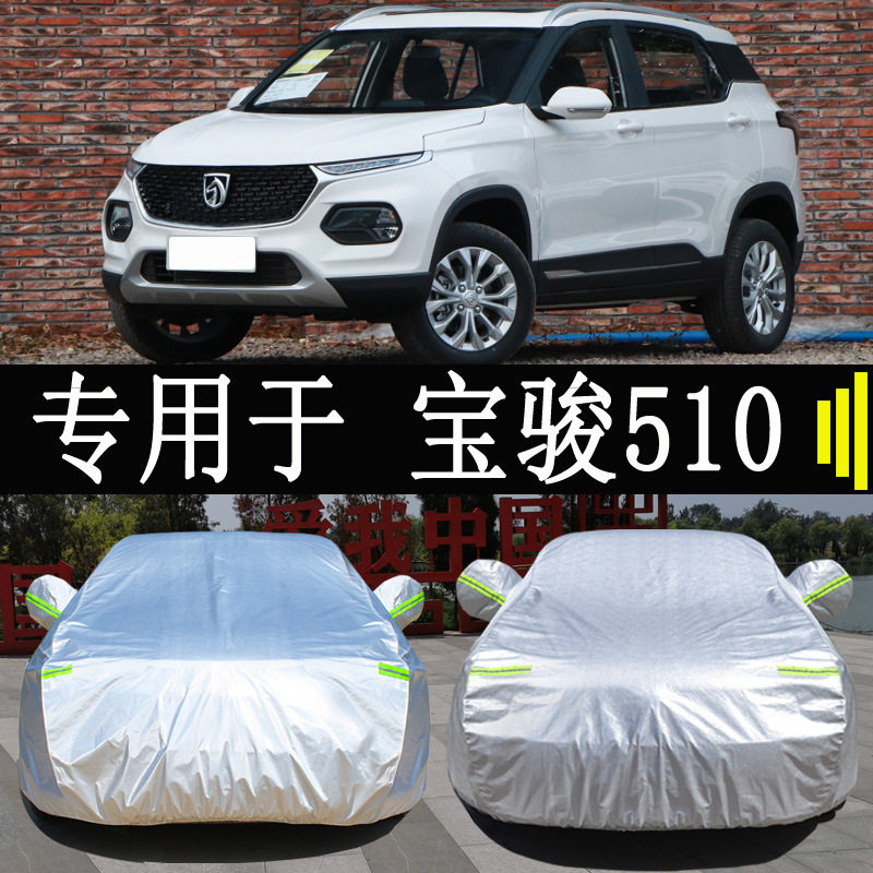 宝骏510专用车衣防雨防晒隔热