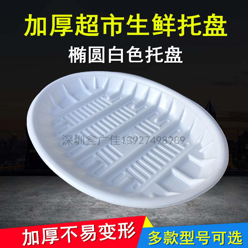 一次性生鲜碟白色小圆托盘椭圆形超市生鲜食品托盘水果蔬菜盘子