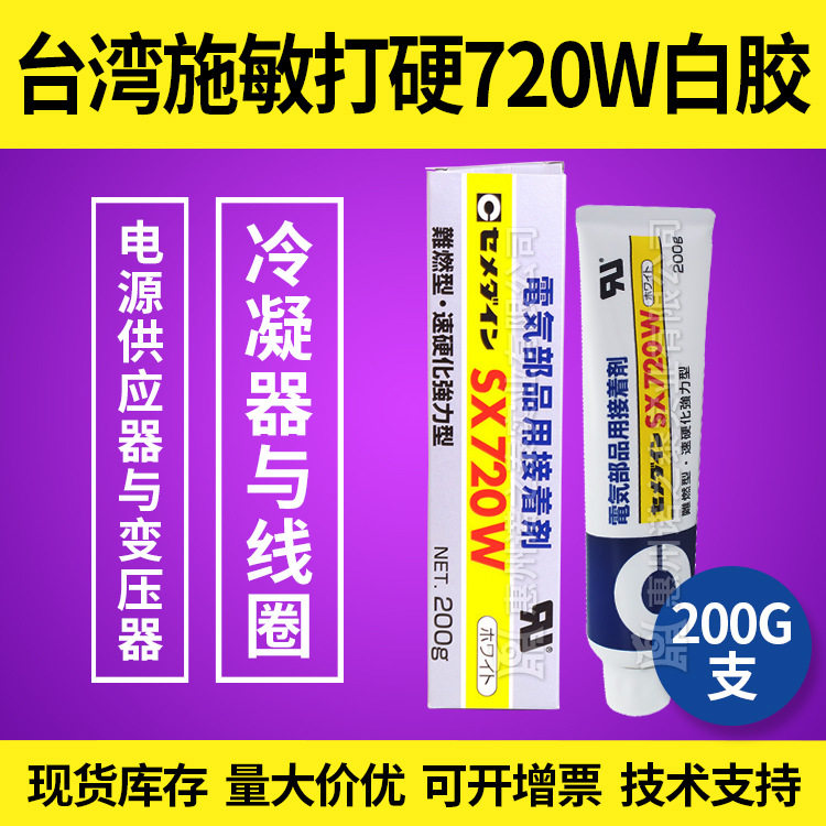 台湾施敏打硬SX720W白胶电子胶强力胶UL防火电容线圈耐燃现货批发