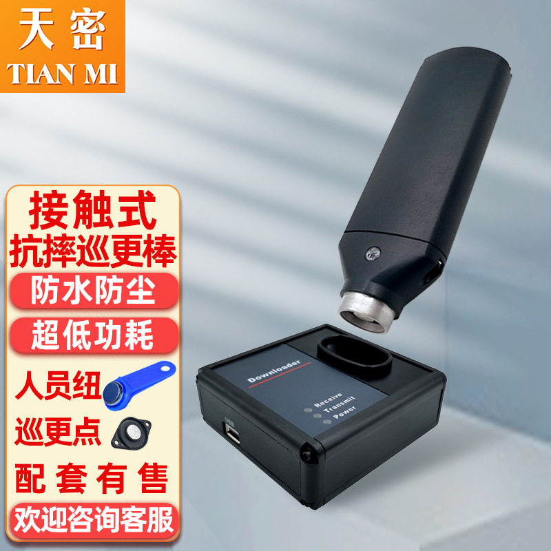 巡更棒TM-101T接触式巡更机带通讯座电子巡更系统保安巡逻打点器