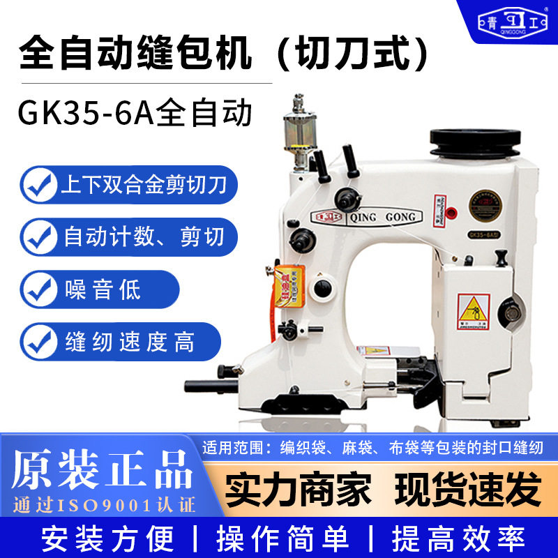 青工GK35-6A全自动缝包机