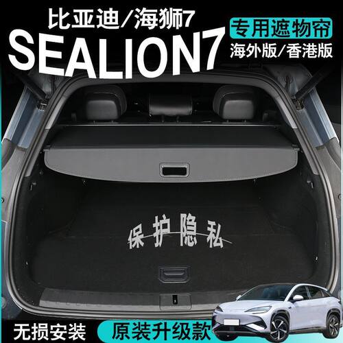 比亚迪海狮07EV后备箱遮物帘