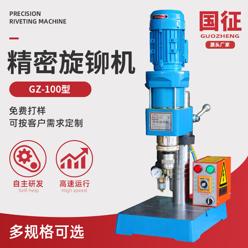 GZ-100型气动旋铆机全自动径向铆接机汽车五金配件铆接设备