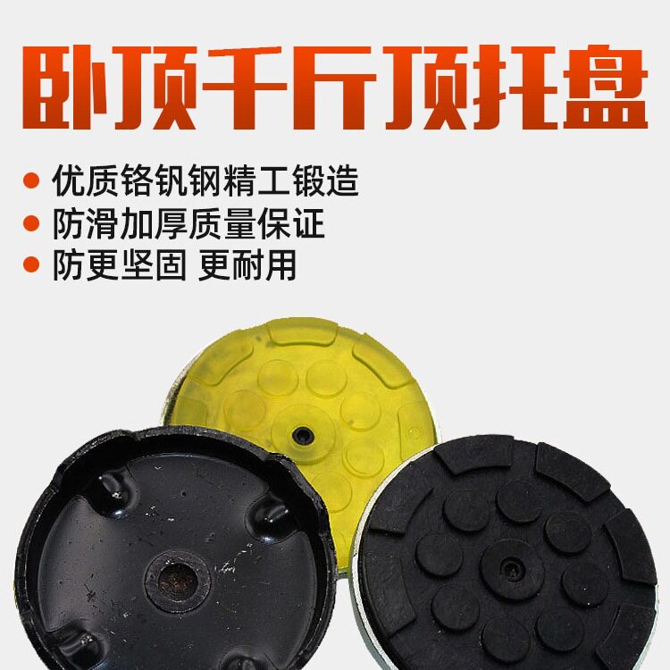 3T4T液压卧式千斤顶 千斤顶配件 3吨卧顶托盘 液压千斤顶托盘胶垫