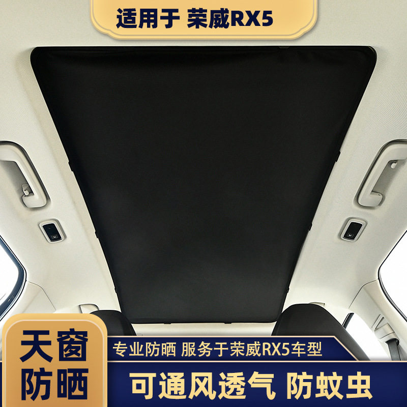 荣威RX5MAX全景天窗遮阳帘汽车防晒隔热板车顶内用防蚊纱窗透气挡