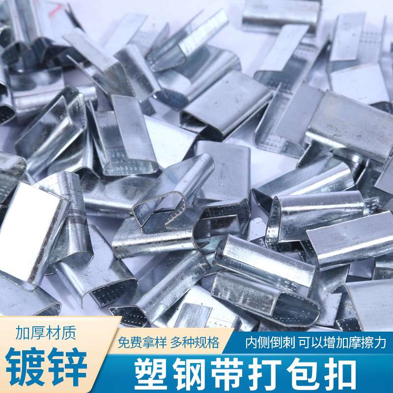 现货镀锌铁皮打包扣 塑钢扣1608塑钢带手工打包扣塑钢打包扣