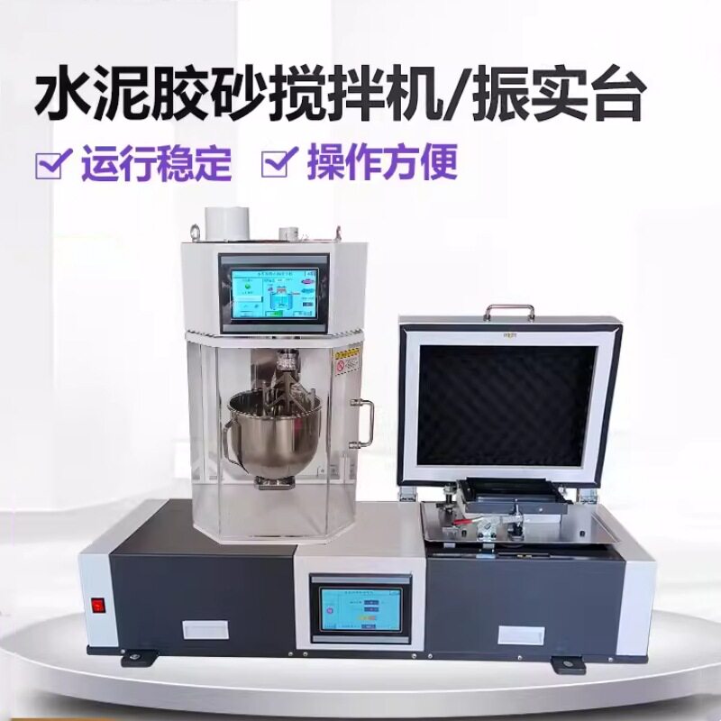 新标准水泥胶砂搅拌机振实台