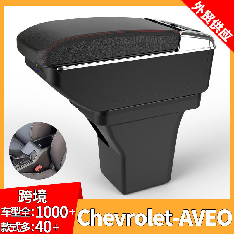 适用于ChevroletAveo扶手箱雪佛兰24款爱唯欧汽车手扶箱置物箱