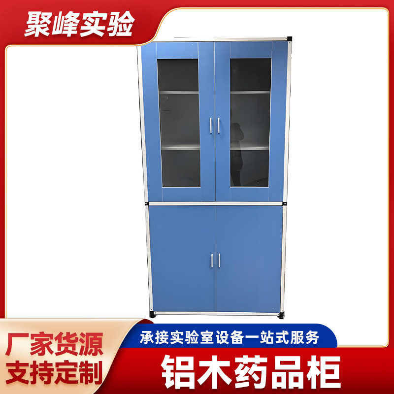 铝木药品柜实验室玻璃器皿存放柜 钢木铝木医院化学实验室药品柜