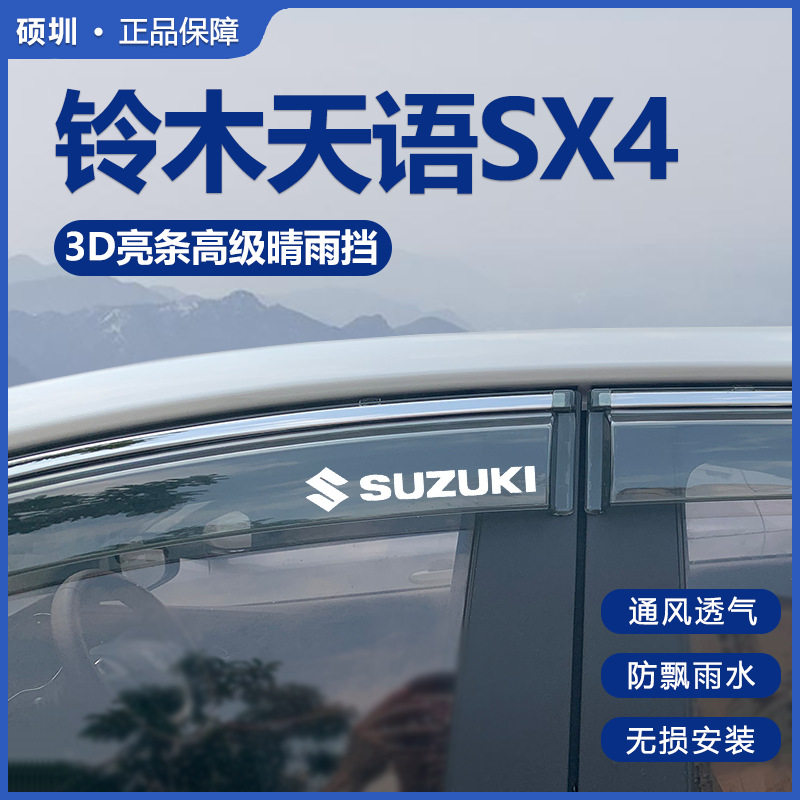 适用于长安铃木天语SX4专用内饰改装配件全车晴雨挡雨板车窗雨眉