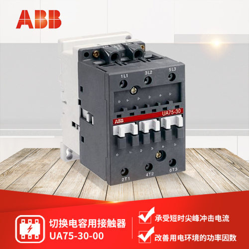 ABBUA系列切换电容用接触器UA75-30-00-RA*380V50Hz;10041098