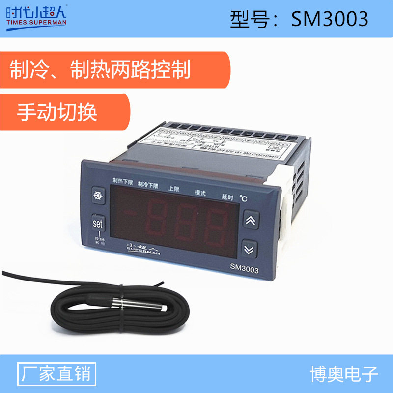 小超人SM3003微电脑控制器 常州博奥电子 制冷/制热手动切换