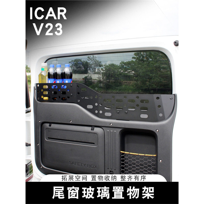 适用于ICARV23尾门置物框窗台围栏后备箱储物架内饰改装配件