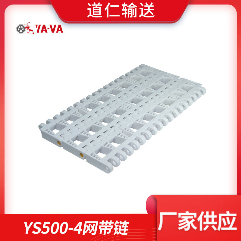 塑料网带链板开孔输送带YS500-4