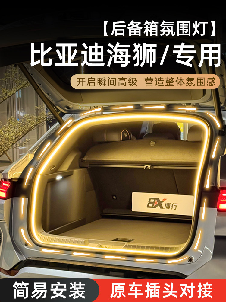 比亚迪专用后备箱氛围灯