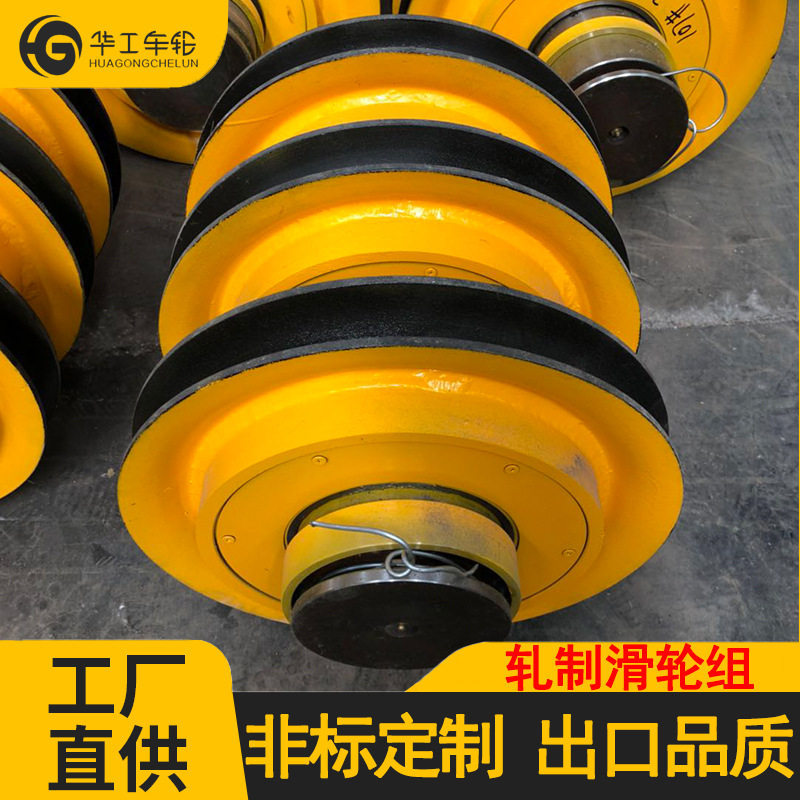 华工5-50t滑轮组起重机用吊钩滑轮组起重配件滑轮组铸铁动滑轮