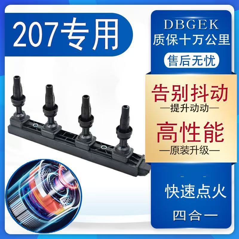 东风标致207点火线圈原厂1.4L原装1.6L高压包专用13款11标志10款