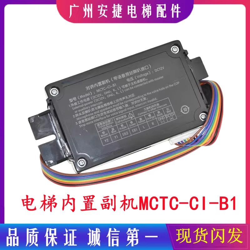 全新德凌电梯对讲内置副机MCTC-C1-B1轿厢对讲子机MCTC-C1-B1配件