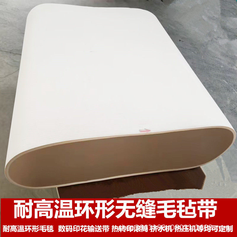 供应热压机滚筒印花机毛毡带套挤水机热转印机芳纶耐高温毛毯环形