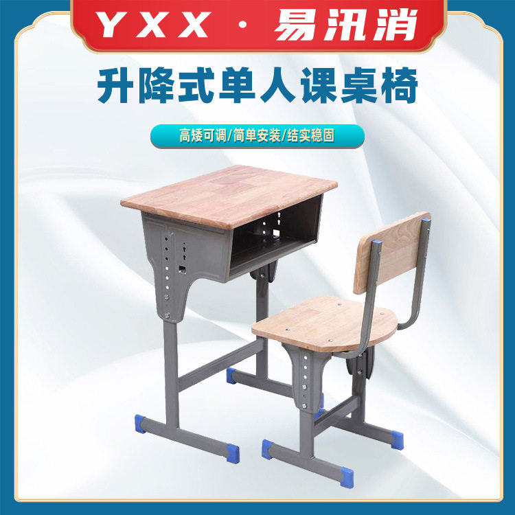 升降式单人中小学生课桌椅